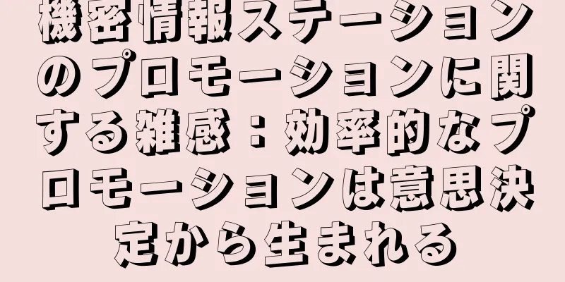 機密情報ステーションのプロモーションに関する雑感：効率的なプロモーションは意思決定から生まれる