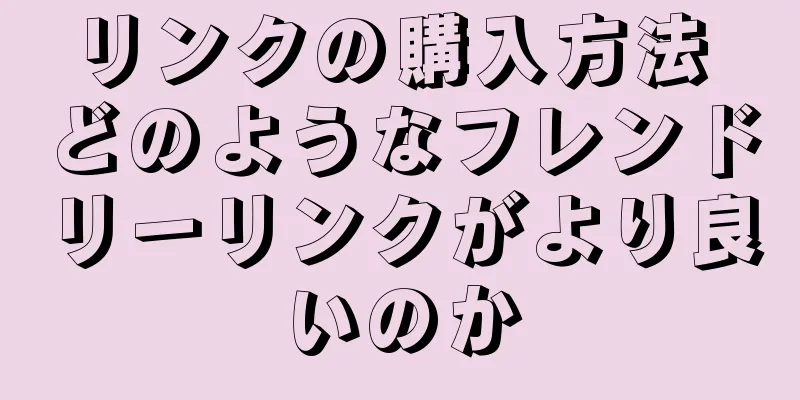 リンクの購入方法 どのようなフレンドリーリンクがより良いのか