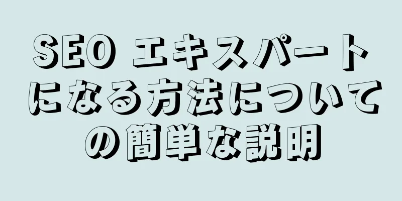 SEO エキスパートになる方法についての簡単な説明