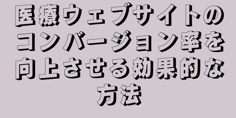 医療ウェブサイトのコンバージョン率を向上させる効果的な方法