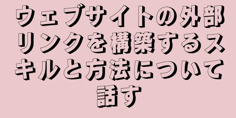 ウェブサイトの外部リンクを構築するスキルと方法について話す
