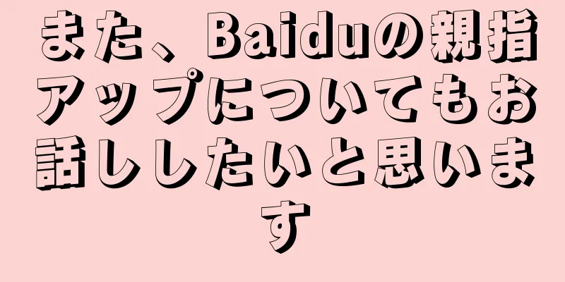 また、Baiduの親指アップについてもお話ししたいと思います