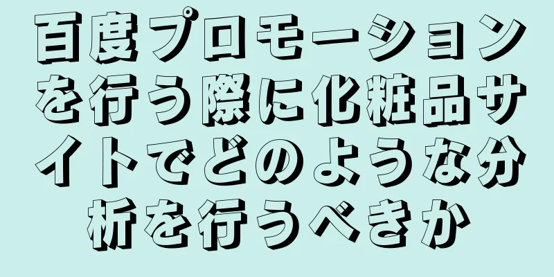 百度プロモーションを行う際に化粧品サイトでどのような分析を行うべきか