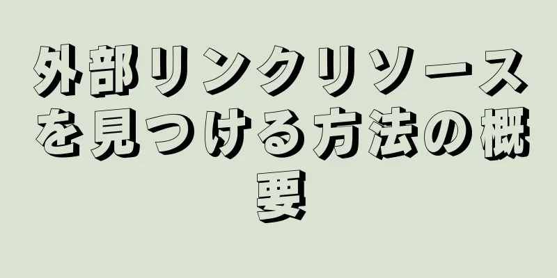 外部リンクリソースを見つける方法の概要