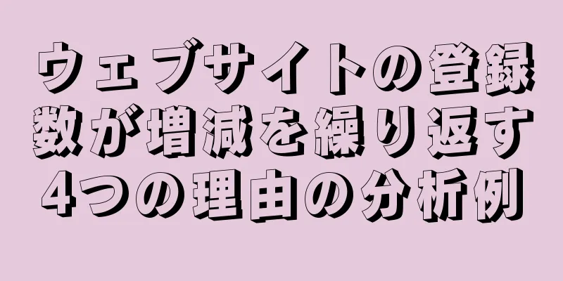 ウェブサイトの登録数が増減を繰り返す4つの理由の分析例