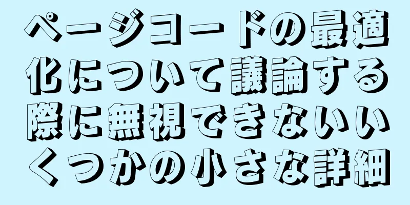 ページコードの最適化について議論する際に無視できないいくつかの小さな詳細