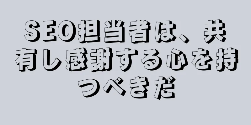 SEO担当者は、共有し感謝する心を持つべきだ