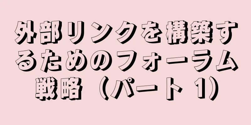 外部リンクを構築するためのフォーラム戦略（パート 1）