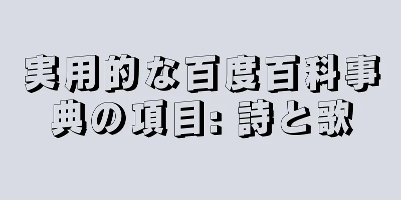 実用的な百度百科事典の項目: 詩と歌