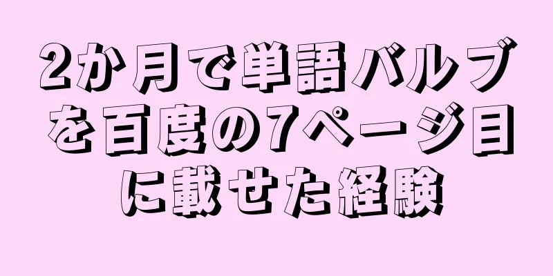 2か月で単語バルブを百度の7ページ目に載せた経験