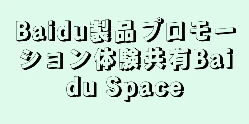 Baidu製品プロモーション体験共有Baidu Space