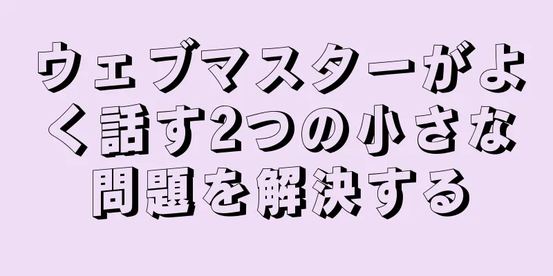 ウェブマスターがよく話す2つの小さな問題を解決する