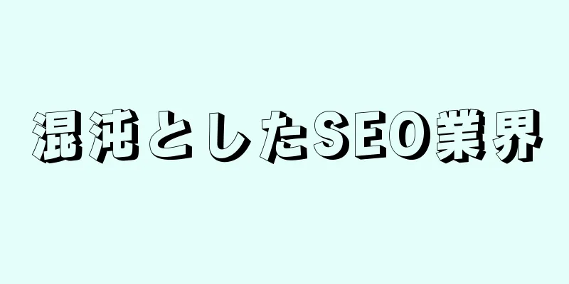 混沌としたSEO業界