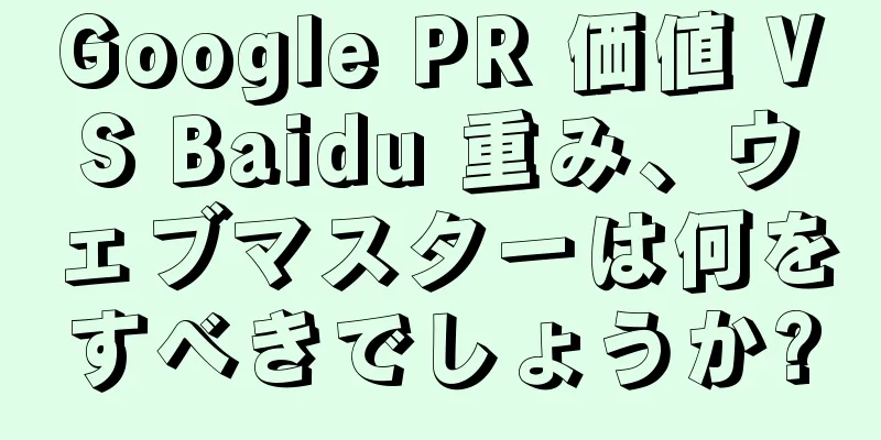 Google PR 価値 VS Baidu 重み、ウェブマスターは何をすべきでしょうか?