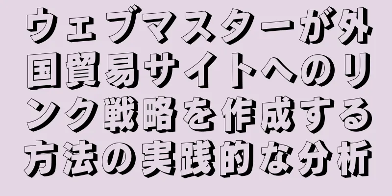 ウェブマスターが外国貿易サイトへのリンク戦略を作成する方法の実践的な分析