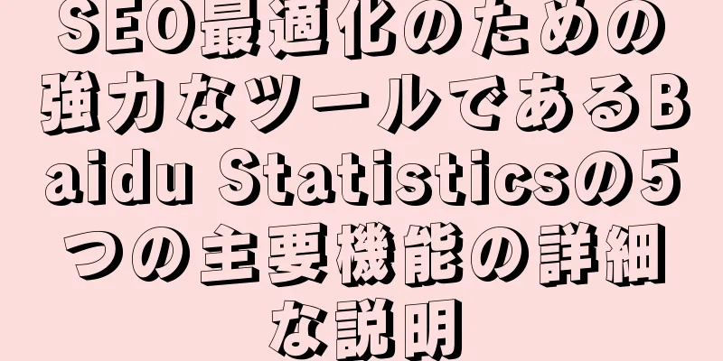 SEO最適化のための強力なツールであるBaidu Statisticsの5つの主要機能の詳細な説明