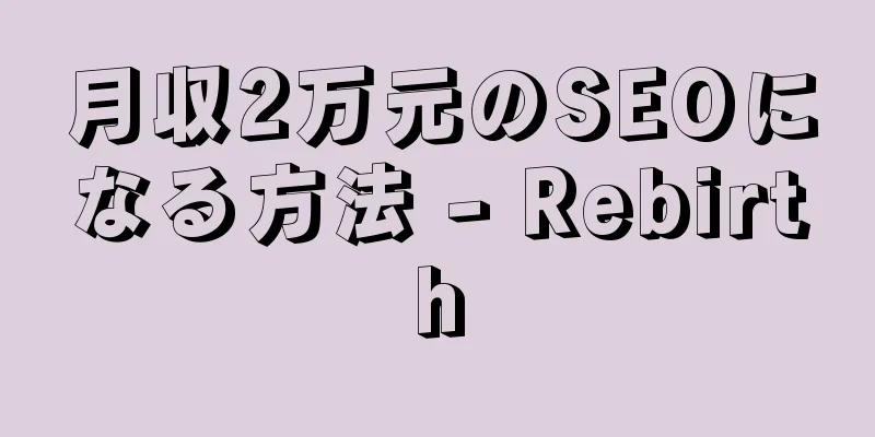 月収2万元のSEOになる方法 - Rebirth