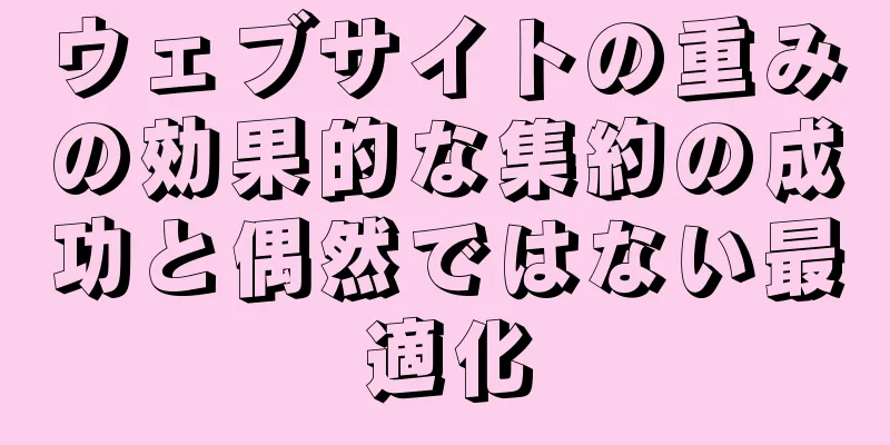 ウェブサイトの重みの効果的な集約の成功と偶然ではない最適化