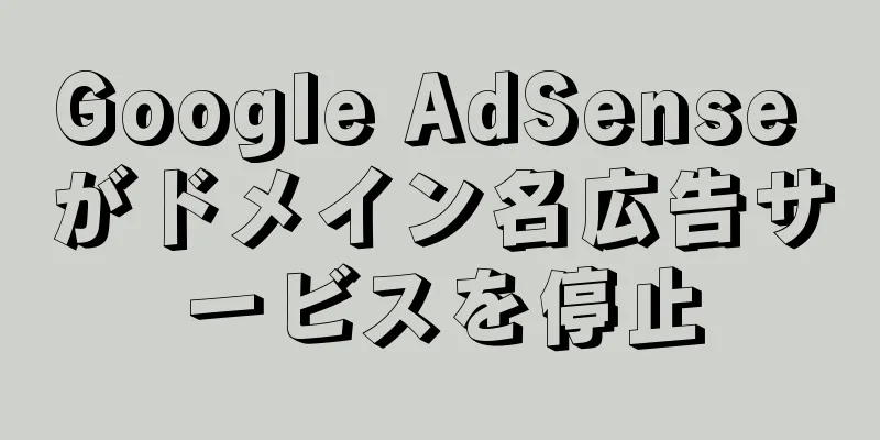 Google AdSense がドメイン名広告サービスを停止