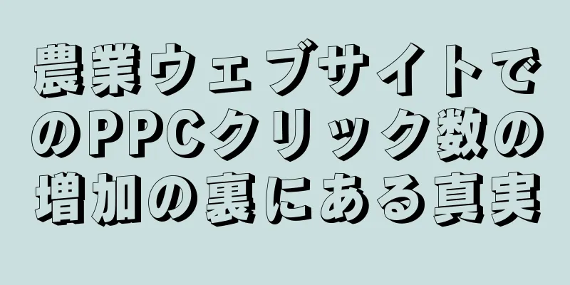 農業ウェブサイトでのPPCクリック数の増加の裏にある真実
