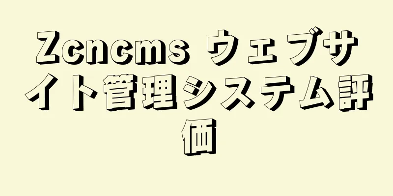 Zcncms ウェブサイト管理システム評価