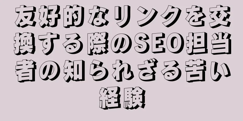 友好的なリンクを交換する際のSEO担当者の知られざる苦い経験