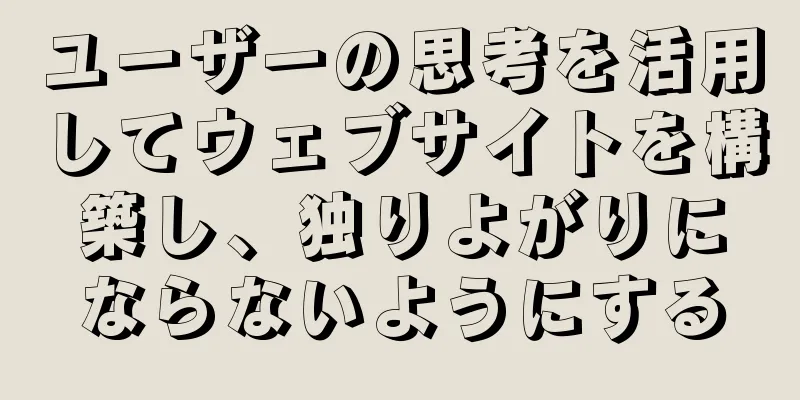 ユーザーの思考を活用してウェブサイトを構築し、独りよがりにならないようにする
