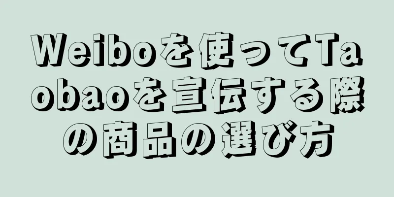 Weiboを使ってTaobaoを宣伝する際の商品の選び方