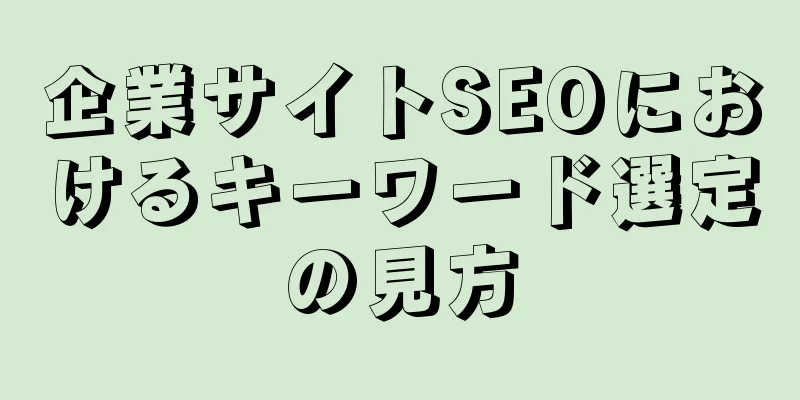 企業サイトSEOにおけるキーワード選定の見方