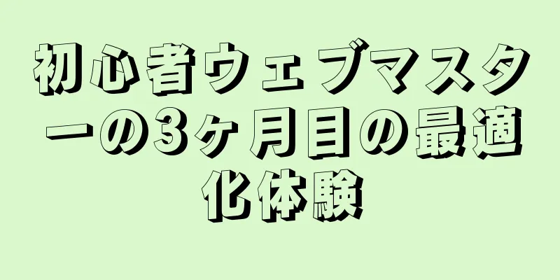初心者ウェブマスターの3ヶ月目の最適化体験