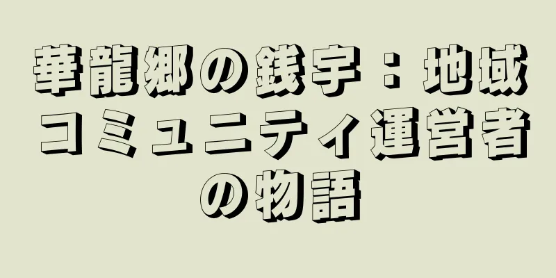 華龍郷の銭宇：地域コミュニティ運営者の物語