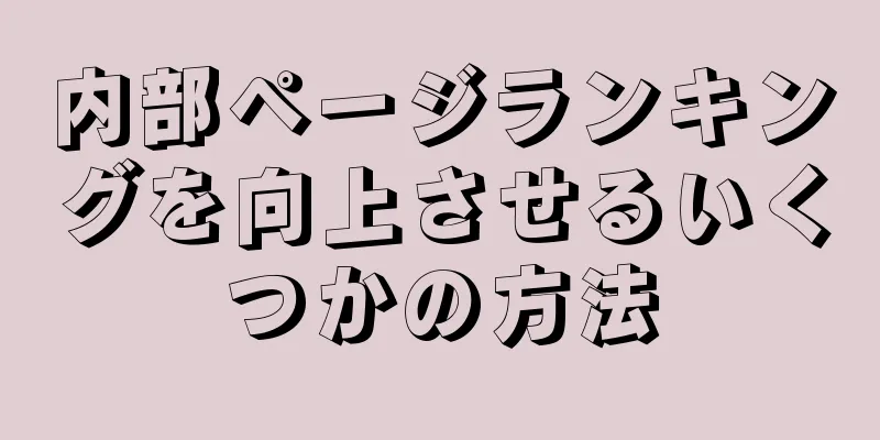 内部ページランキングを向上させるいくつかの方法