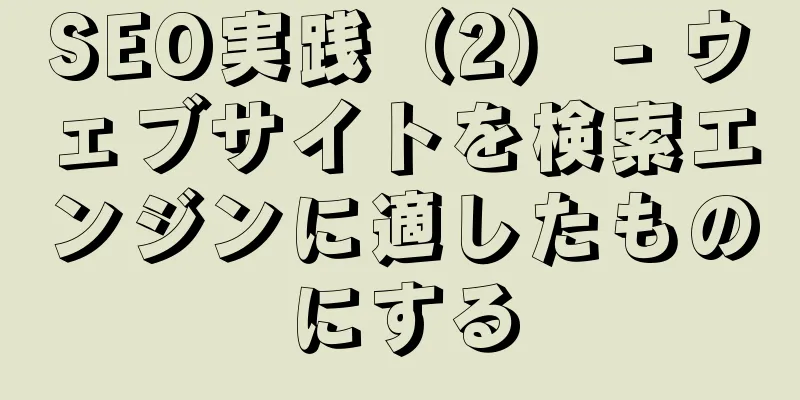 SEO実践（2） - ウェブサイトを検索エンジンに適したものにする