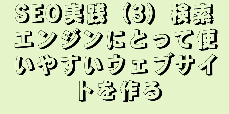 SEO実践（3）検索エンジンにとって使いやすいウェブサイトを作る