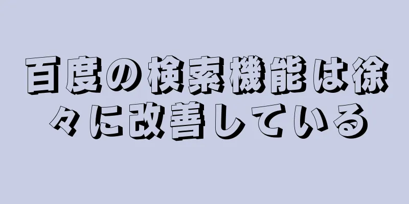 百度の検索機能は徐々に改善している