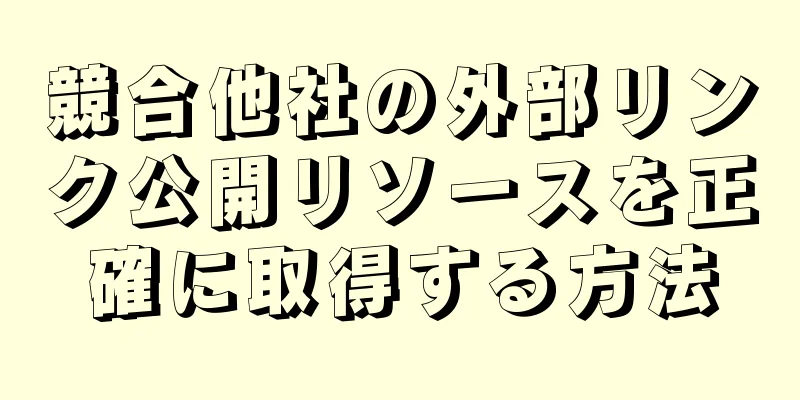 競合他社の外部リンク公開リソースを正確に取得する方法