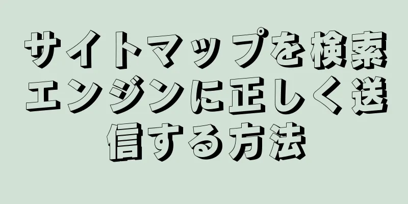 サイトマップを検索エンジンに正しく送信する方法