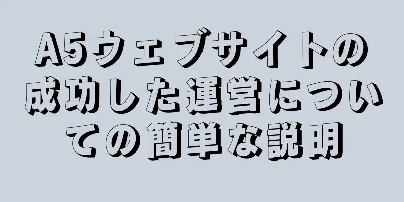 A5ウェブサイトの成功した運営についての簡単な説明
