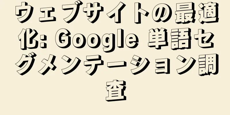 ウェブサイトの最適化: Google 単語セグメンテーション調査