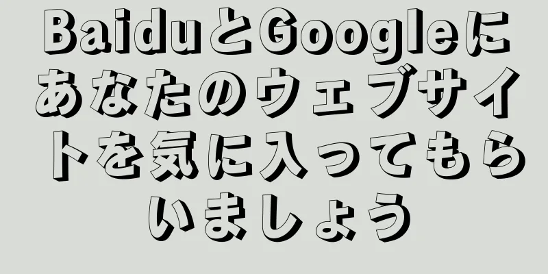 BaiduとGoogleにあなたのウェブサイトを気に入ってもらいましょう