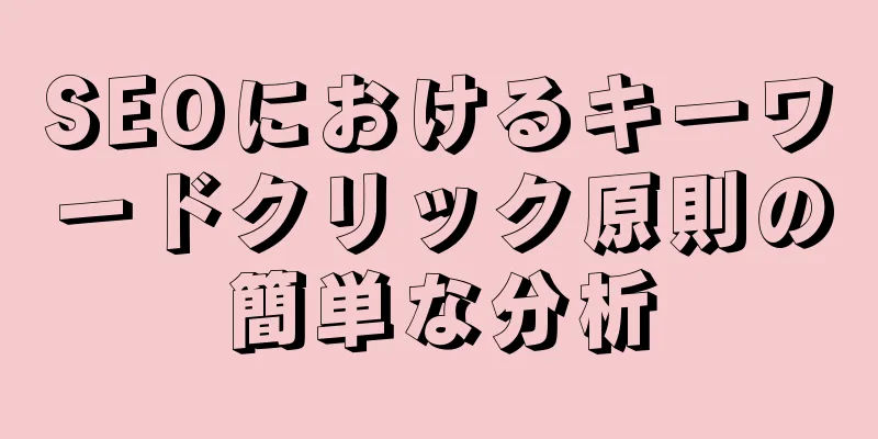 SEOにおけるキーワードクリック原則の簡単な分析