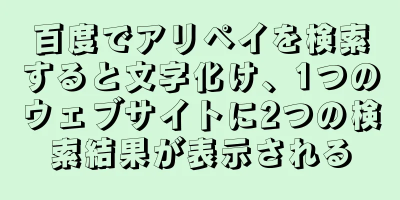 百度でアリペイを検索すると文字化け、1つのウェブサイトに2つの検索結果が表示される