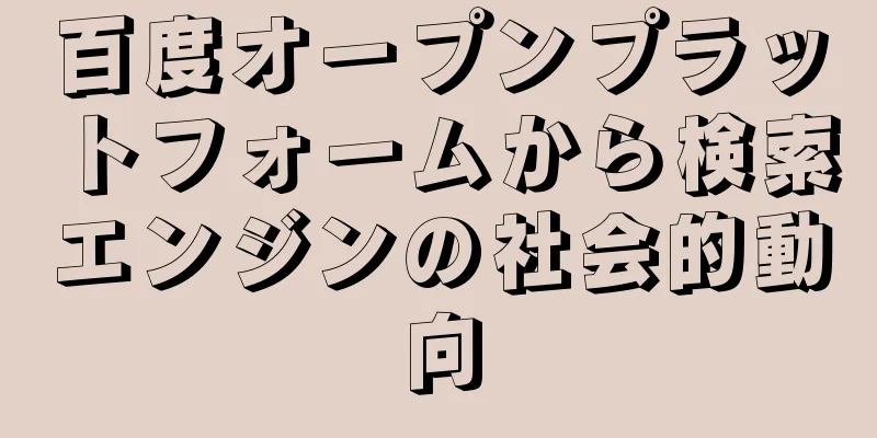 百度オープンプラットフォームから検索エンジンの社会的動向
