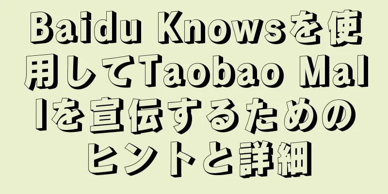 Baidu Knowsを使用してTaobao Mallを宣伝するためのヒントと詳細