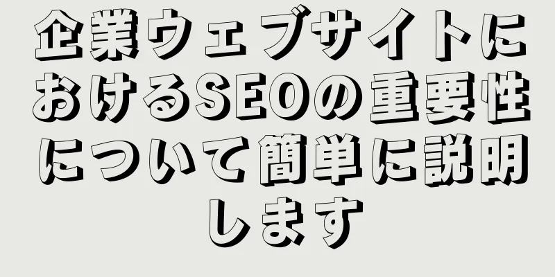 企業ウェブサイトにおけるSEOの重要性について簡単に説明します