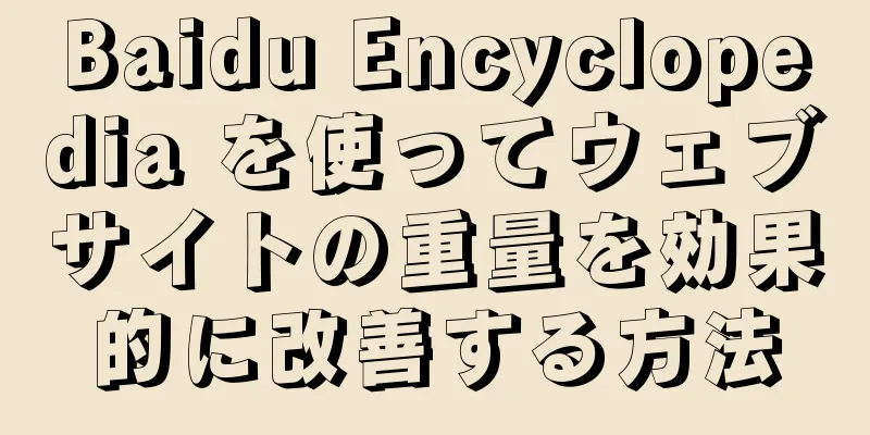 Baidu Encyclopedia を使ってウェブサイトの重量を効果的に改善する方法