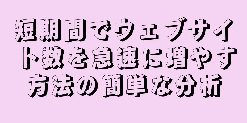 短期間でウェブサイト数を急速に増やす方法の簡単な分析