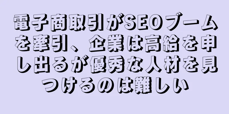 電子商取引がSEOブームを牽引、企業は高給を申し出るが優秀な人材を見つけるのは難しい