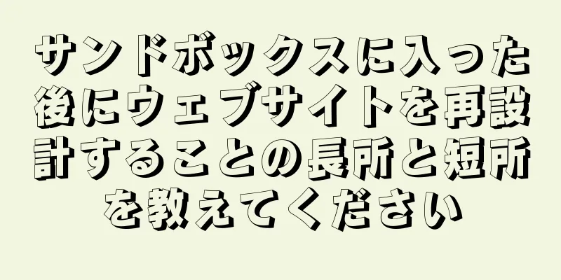 サンドボックスに入った後にウェブサイトを再設計することの長所と短所を教えてください