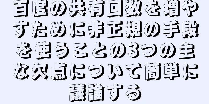 百度の共有回数を増やすために非正規の手段を使うことの3つの主な欠点について簡単に議論する
